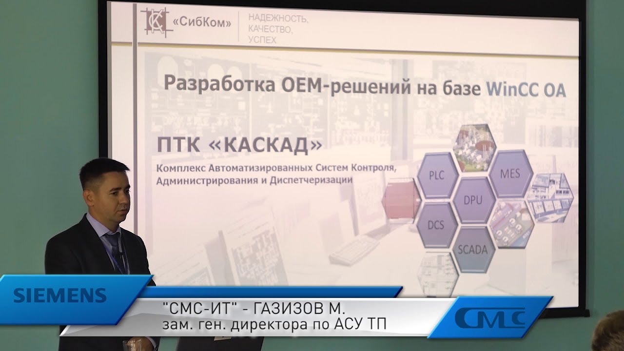 Марат Газизов (СибКом) &mdash; ПТК КАСКАД: OEM-решение для кустовой телемеханики на базе WinCC OA.