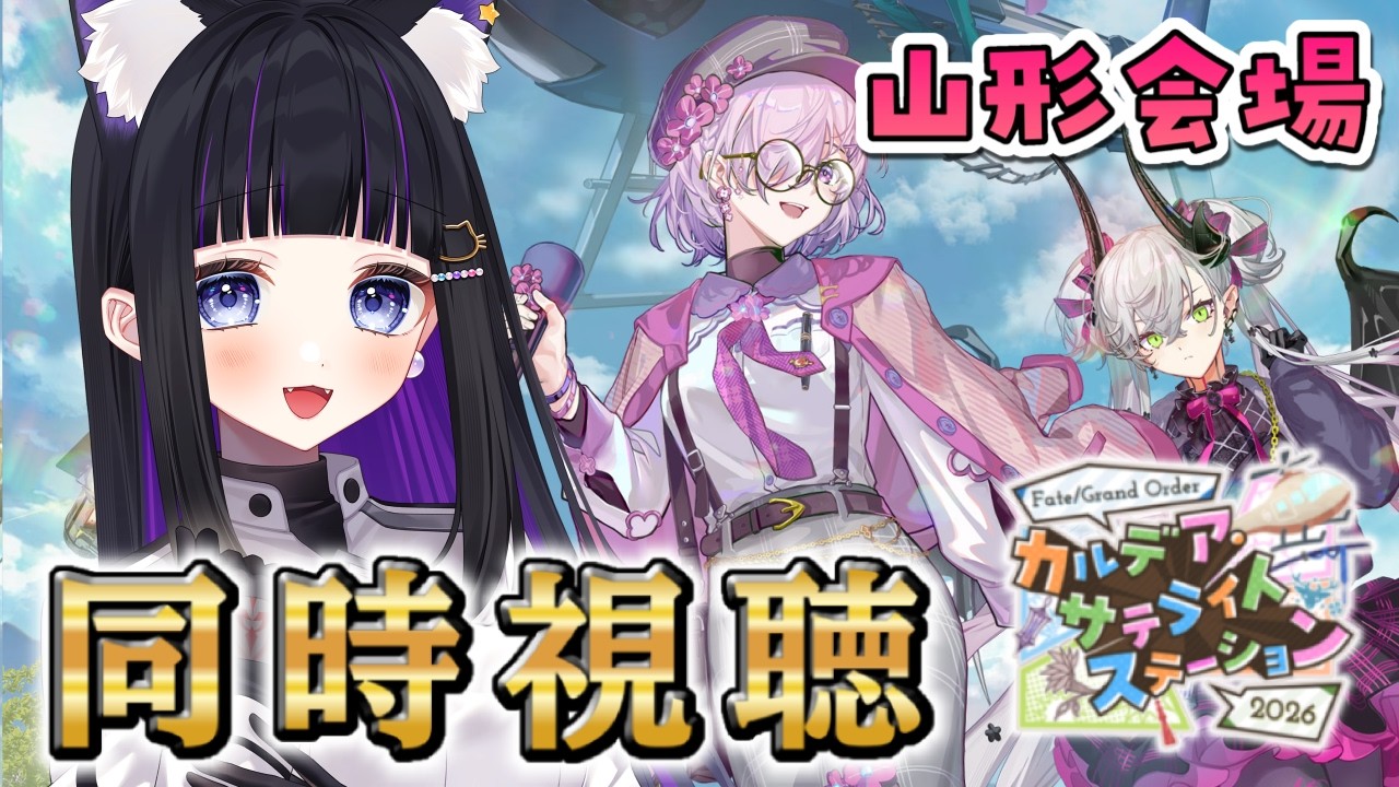 【 FGO / 同時視聴 】『カルデア･サテライトステーション 2026 山形会場 』同時視聴 Fate/Grand Order【 #猫ヶ谷なすび / #Vtuber 】