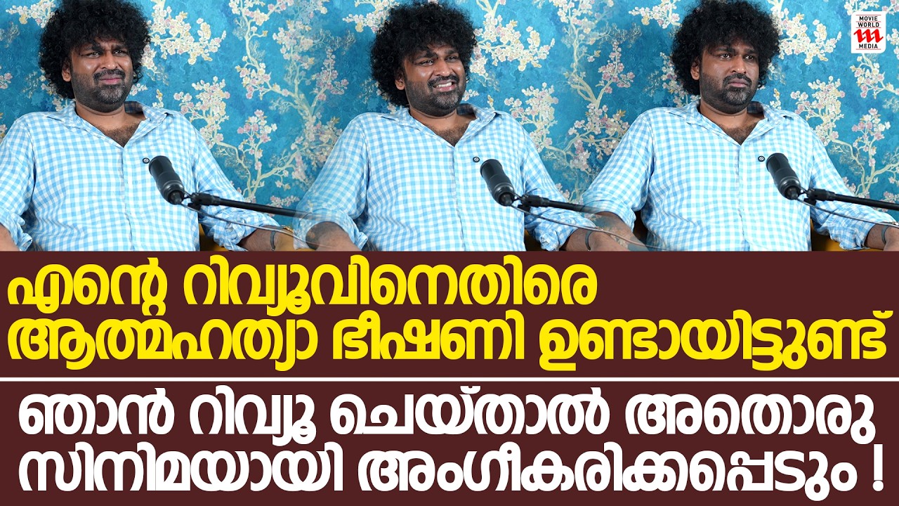 ഞാൻ റിവ്യൂ ചെയ്താൽ അതൊരു സിനിമയായി അംഗീകരിക്കപ്പെടും | Aswanth Kok Exclusive Interview