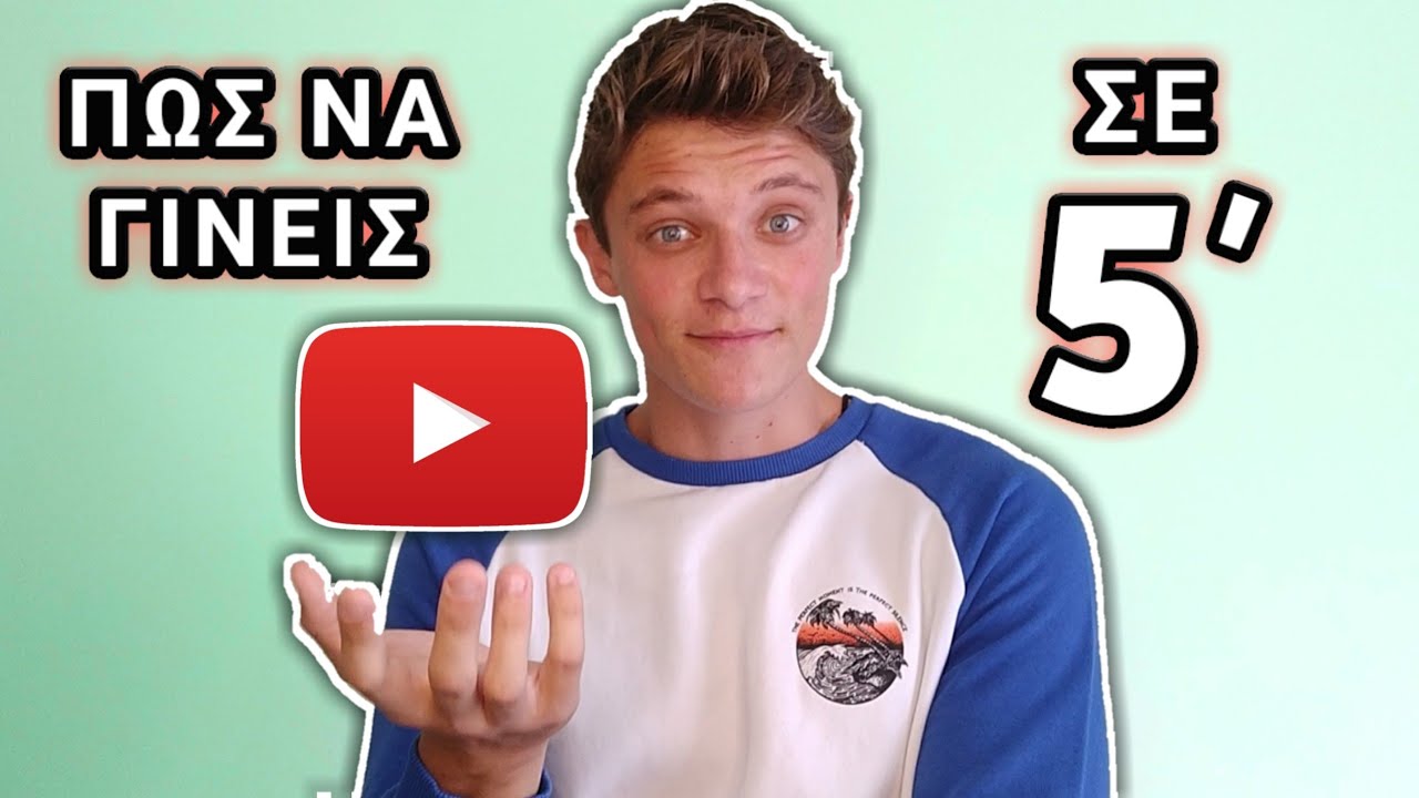 Πώς να Γίνεις Youtuber σε 5 Λεπτά! (100% Επιτυχία)