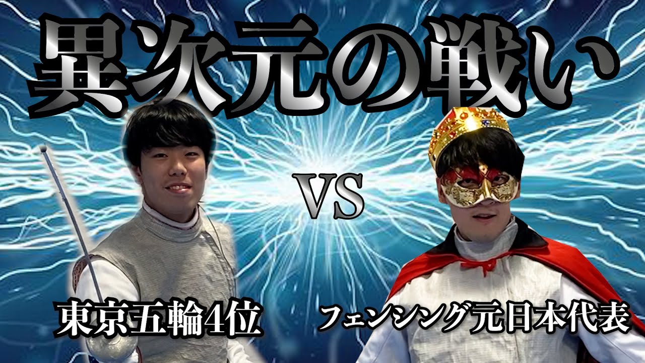 【Fencing Dungeon】#9-1 日本最強フェンサー敷根崇裕選手、ついに参戦。【Takahiro Shikine】
