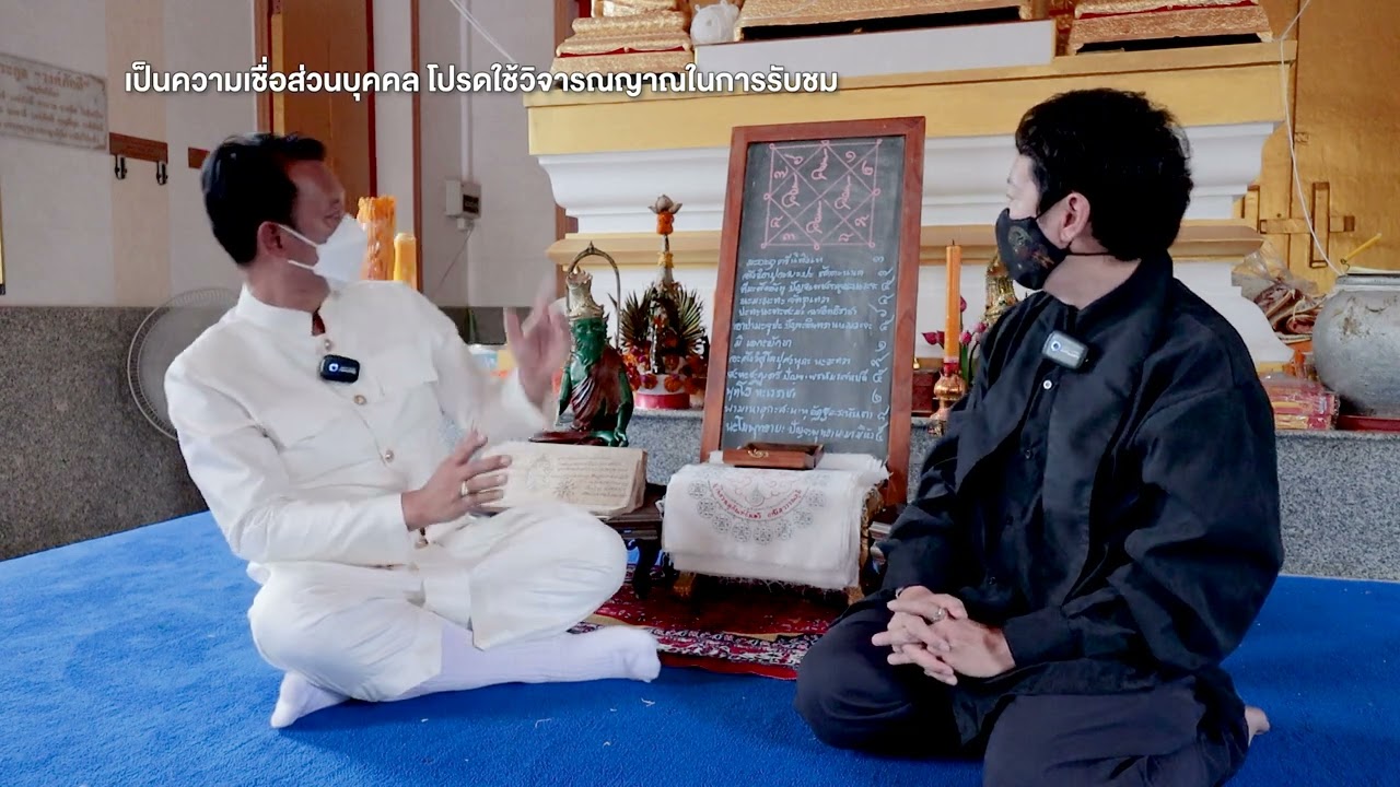 ศุกร์ขลัง EP2  ตอน ของขลัง ยันต์ตรีนิสิงเห [2/3]