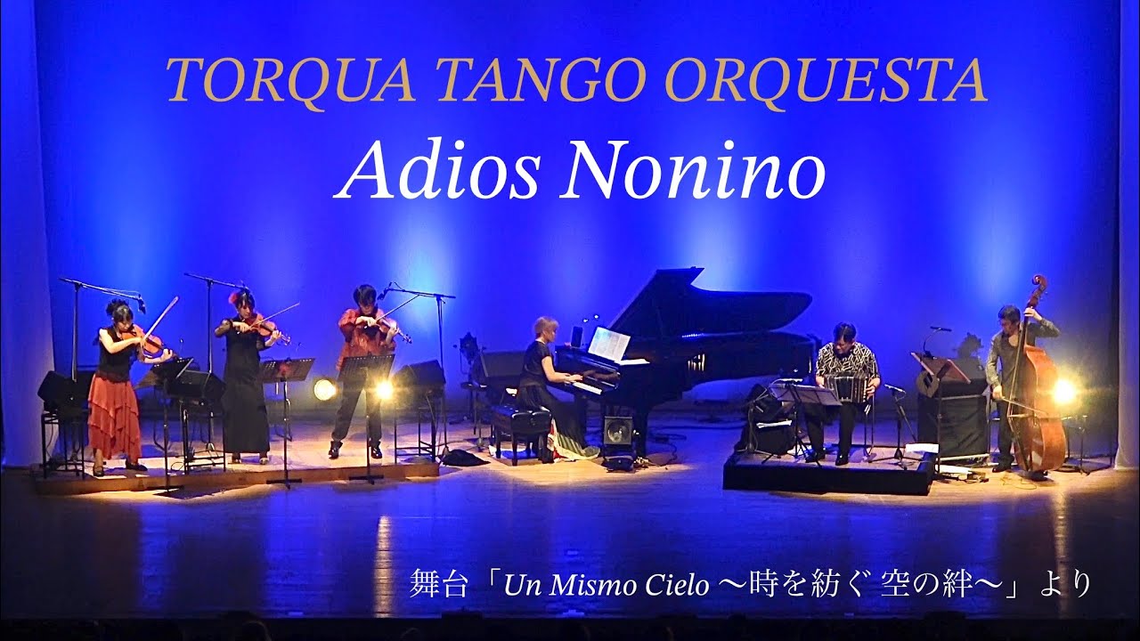 “Adios Nonino” アディオス・ノニーノ – TORQUA TANGO ORQUESTA トルカ・タンゴ・オルケスタ