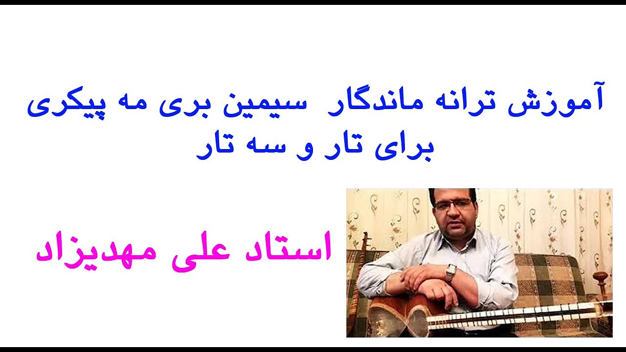آموزش ترانه سیمین بری مه پیکری  برای تار و سه تار