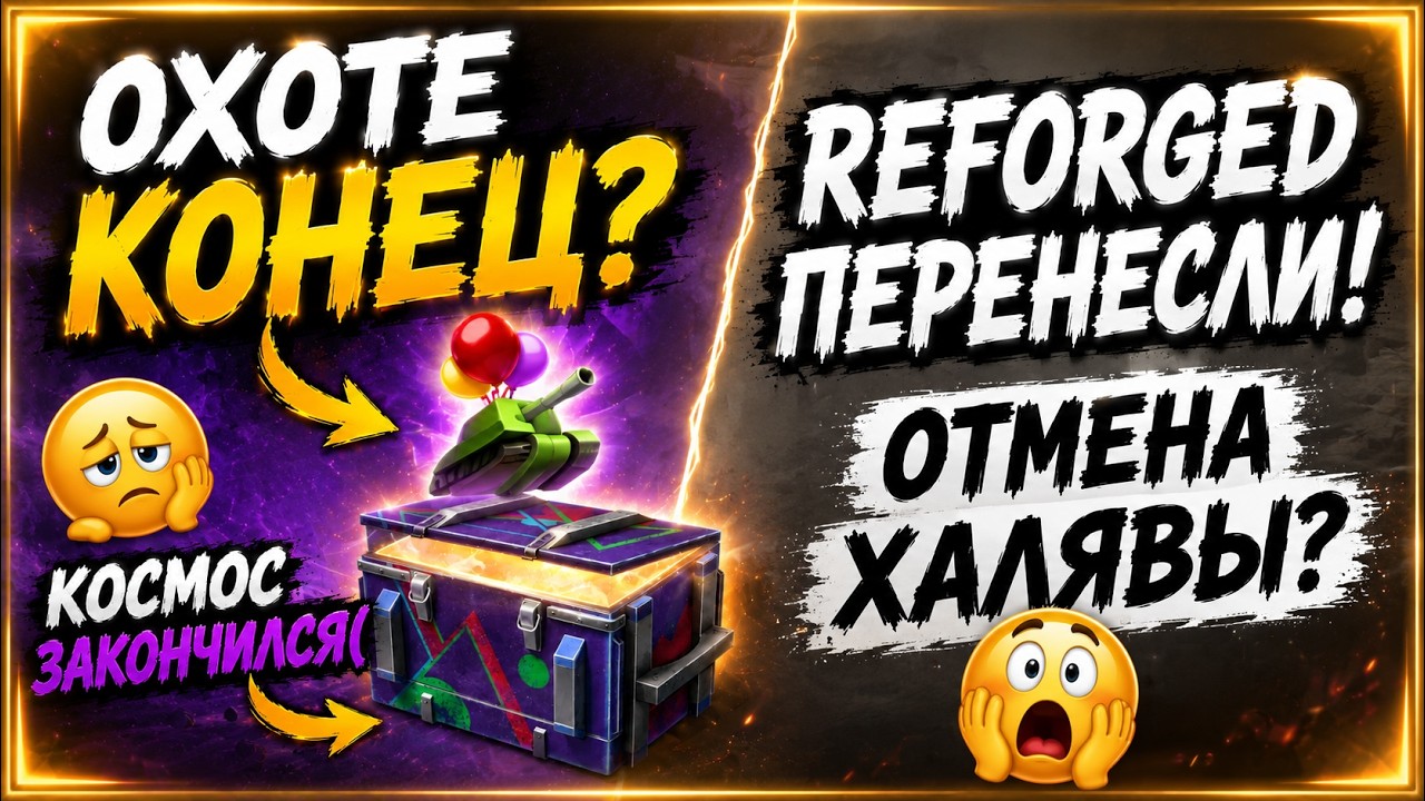 1️⃣REFORGED ПЕРЕНЕСЛИ! 2️⃣ОХОТЕ КОНЕЦ! 😱3️⃣ ОТМЕНА ХАЛЯВЫ? 4️⃣ПРОСТО КОСМОС ЗАКОНЧИЛСЯ!? Мда...