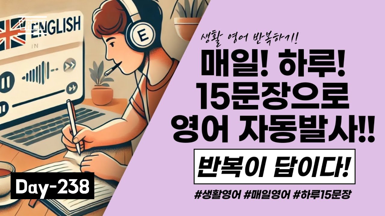 [하루 15문장 Day-238] 매일 영어 15문장으로 영어 공부!! 반복이 답이다!!