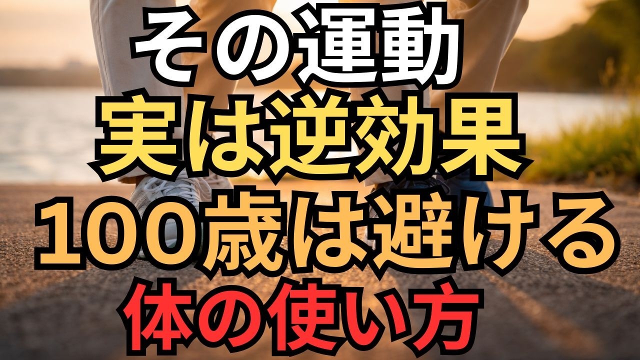 100歳まで歩ける人が選ばない運動とは？70代から見直したい体の使い方【70代の運動習慣】｜【足腰を守る体の使い方】