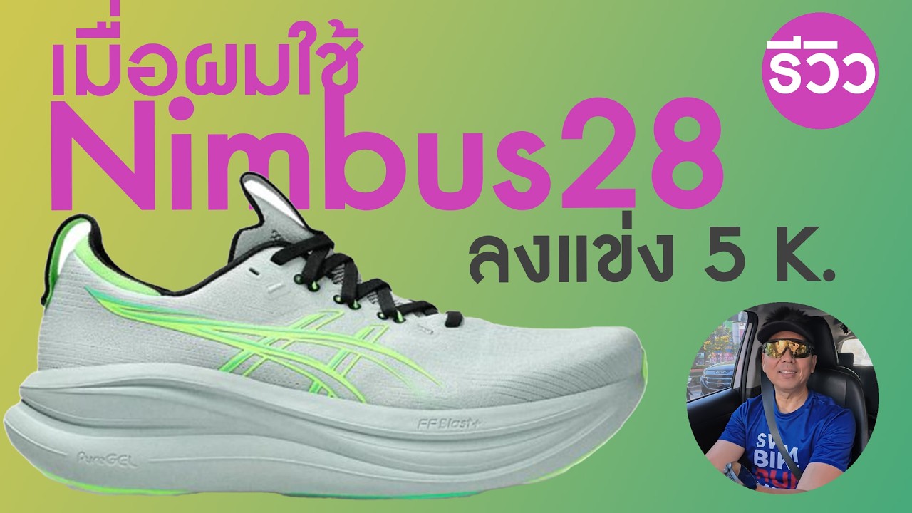 เมื่อผมใช้ Nimbus 28 ลงแข่ง 5 k