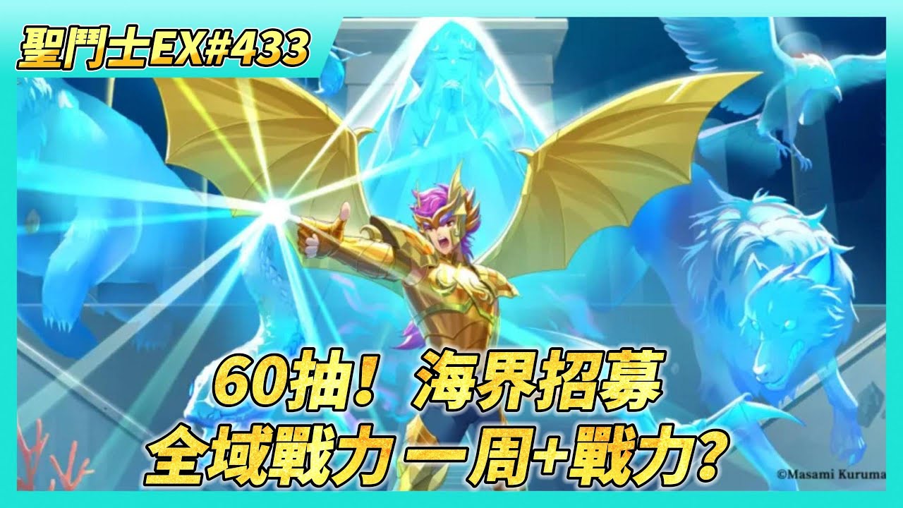 《聖鬥士星矢EX》# 433 週一福利序號支援 | 巔峰對決 賽季完結 | 海魔女 170級 UR突破 | 圖章養成 全域戰力一周加了多少戰力？| 來開~好感度隨機箱X5000 | 60抽！海界招募