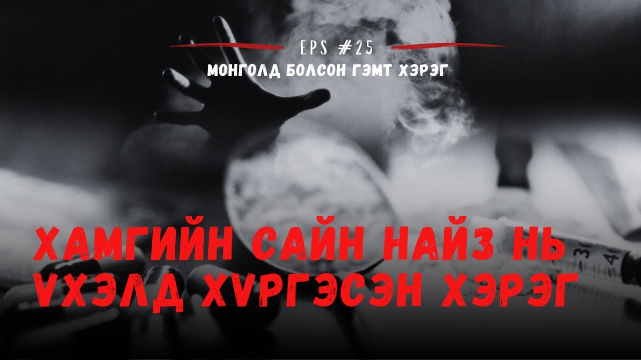 Монголд болсон гэмт хэрэг: ХАР ТАМХИ АМЬДРАЛЫН ГАЙ