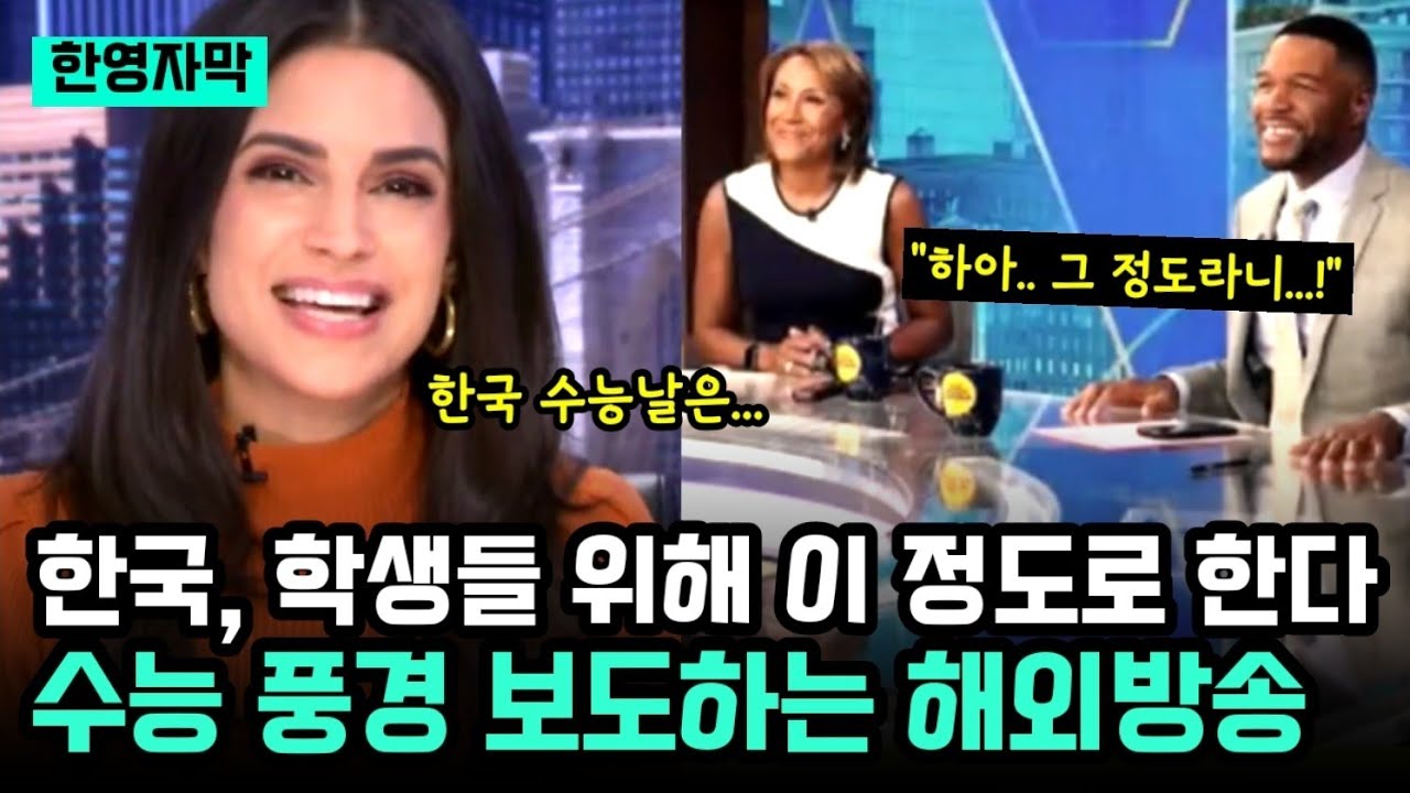 한국, 학생들 위해 이 정도로 한다! 수능 풍경 보도하는 해외 방송들 화들짝