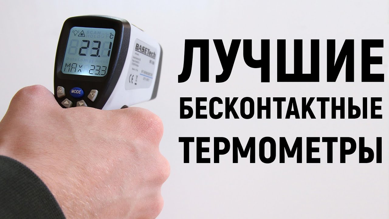 ТОП 4 БЕСКОНТАКТНЫХ ТЕРМОМЕТРА. ЛУЧШИЙ ЭЛЕКТРОННЫЙ ИНФРАКРАСНЫЙ ТЕРМОМЕТР С АЛИЭКСПРЕСС