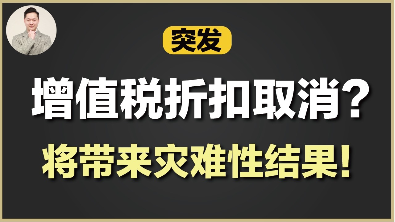 澳洲买房 | 增值税折扣一旦取消 - 房价会崩吗？投资者要多交多少税？谁会成为最大受害者？