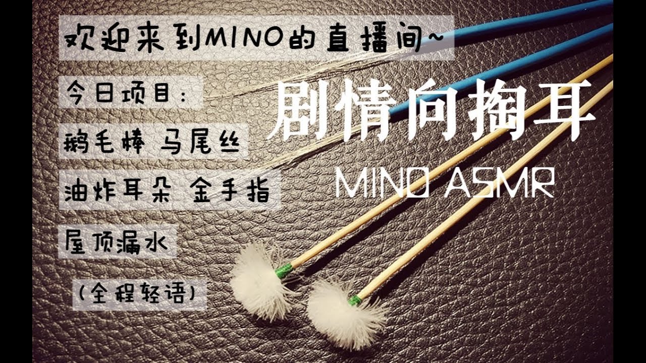 【MINO ASMR】枕邊輕語哄睡❤掏耳朵金手指鵝毛棒馬尾絲油炸耳朵屋頂漏水
