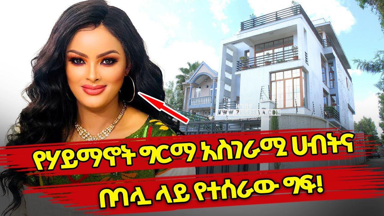 Ethiopia : የሃይማኖት ግርማ ለማመን የሚከብድ ሃብትና በባሏ ላይ የተሰራው ግፍ | haymanot girma | ethiopian music
