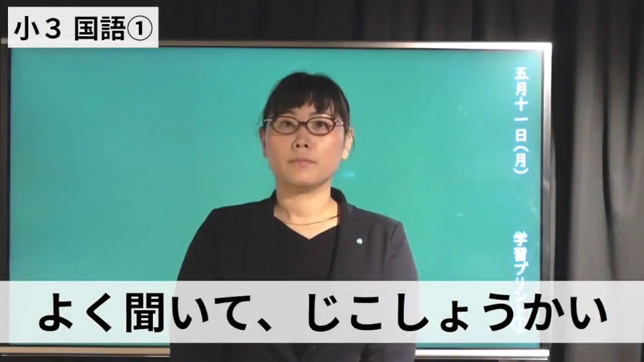 小３国語_よく聞いて，じこしょうかい