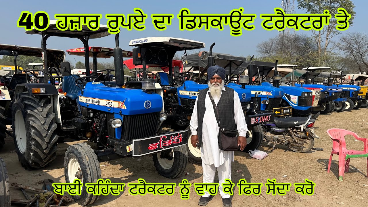 40 ਹਜ਼ਾਰ ਰੁਪਏ ਦਾ ਡਿਸਕਾਊਂਟ ਟਰੈਕਟਰਾਂ ਤੇ#talwandisabhotractormandi#tractor#tractor#tractor#tractorvideo