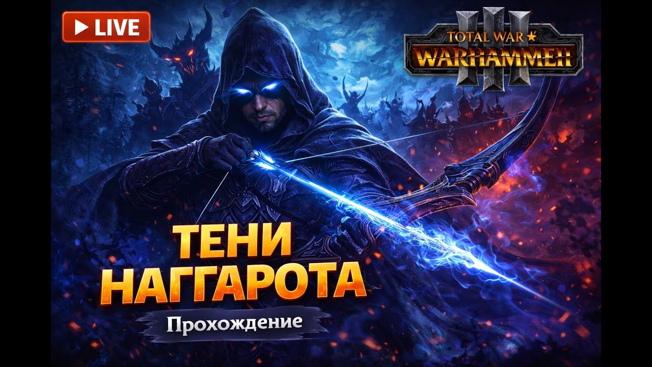 Путь Алита Анара — прохождение Total War: Warhammer III | #05 Эльфы Тени