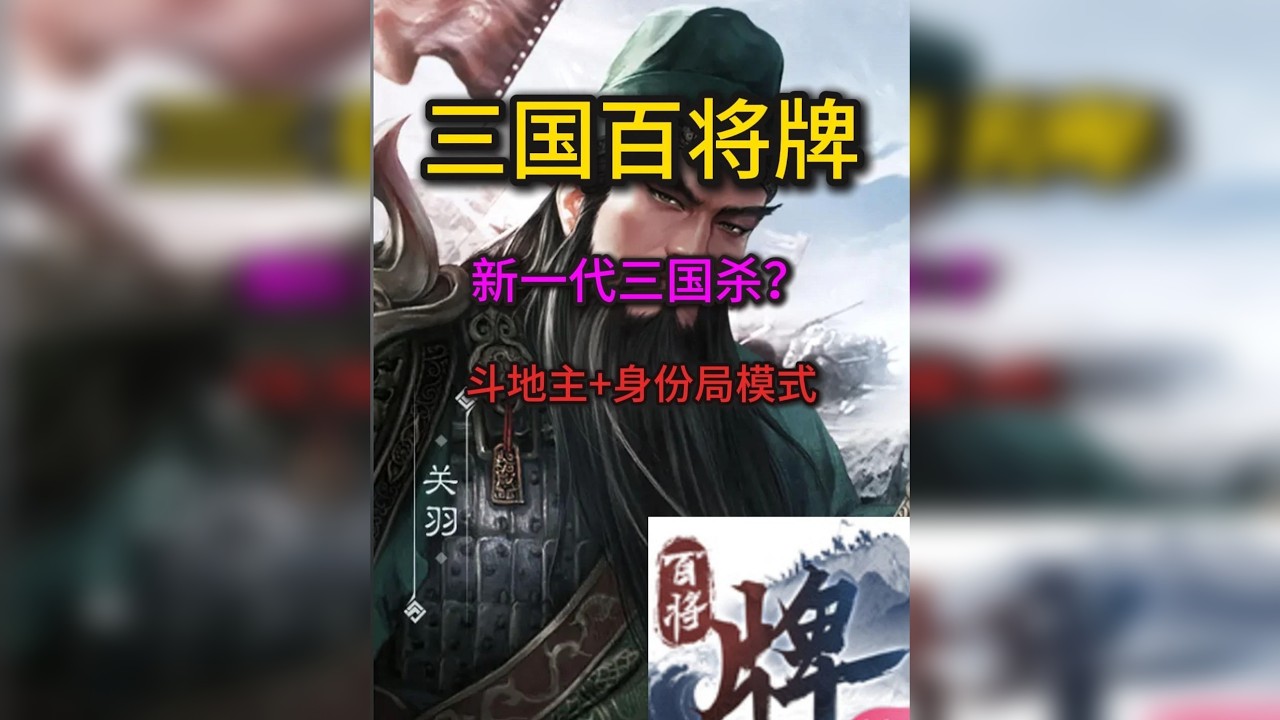 三国百将牌，是否当得起新一代三国杀？叔叔能否再造三谋成功？