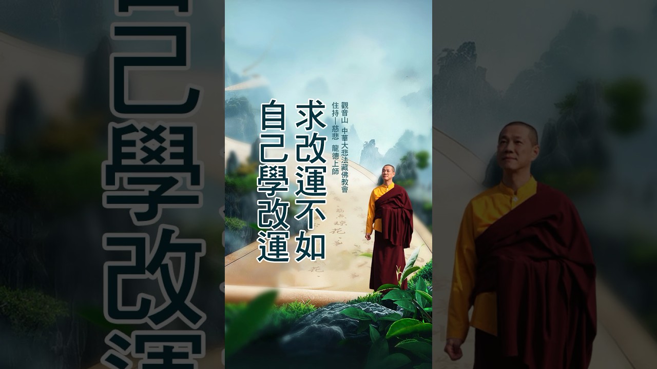 龍德上師：求改運，不如自己學改運