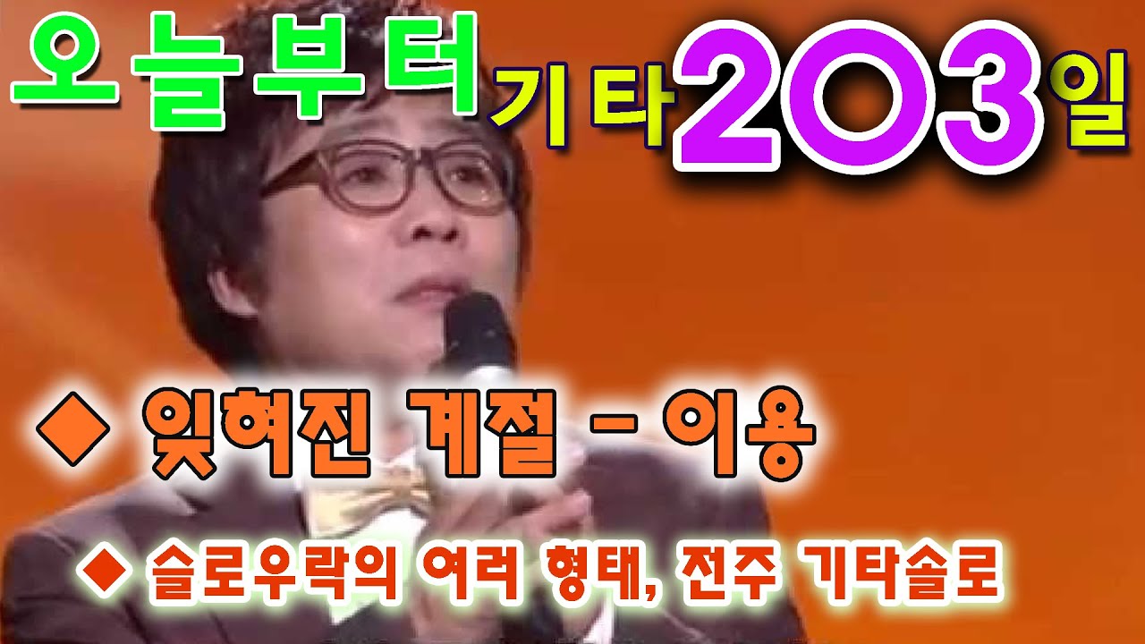 [오늘부터 기타] 203. 잊혀진 계절 - 이용