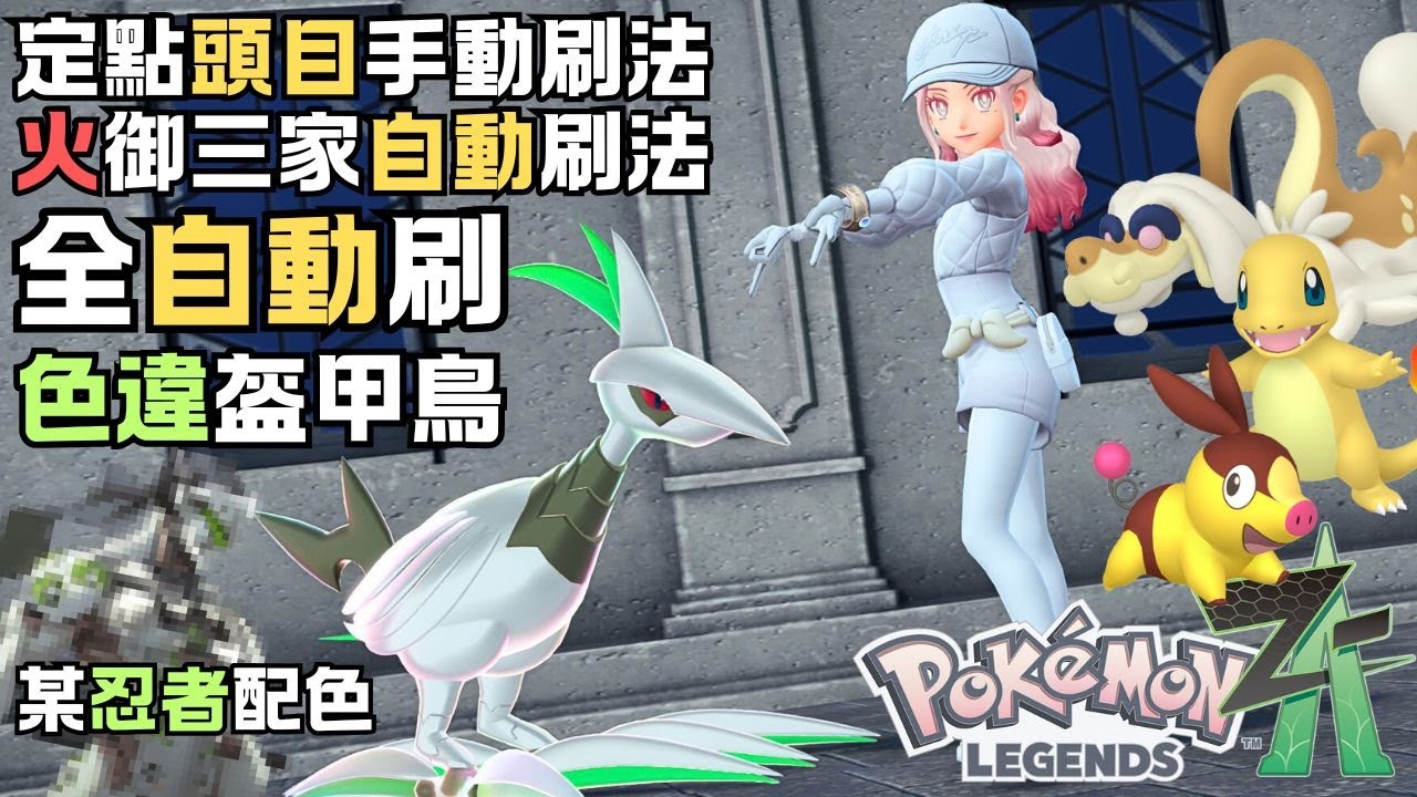 【寶可夢傳說 ZA】自動刷色違盔甲鳥/小火龍/暖暖豬 !! 手動刷20區塔下頭目的方法 !!