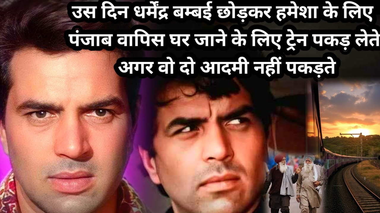 उस दिन उन दो लोगों ने धर्मेंद्र को बम्बई से वापिस पंजाब जाने से रोक लिया वरना dharmendra bollywood