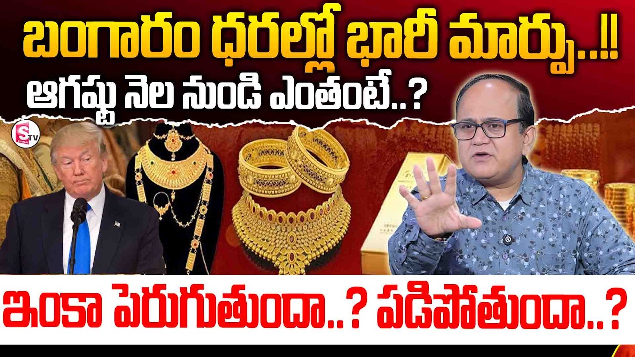 Today Gold Rates |Big Change in Gold Rates |Today Gold Price | Latest Gold Updates |SumanTV Shirisha