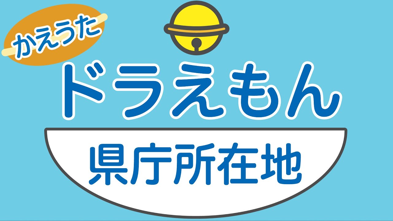 【替え歌】「ドラえもん」で県庁所在地を全部覚えよう！（星野源）【ドラえもん】【MAD】