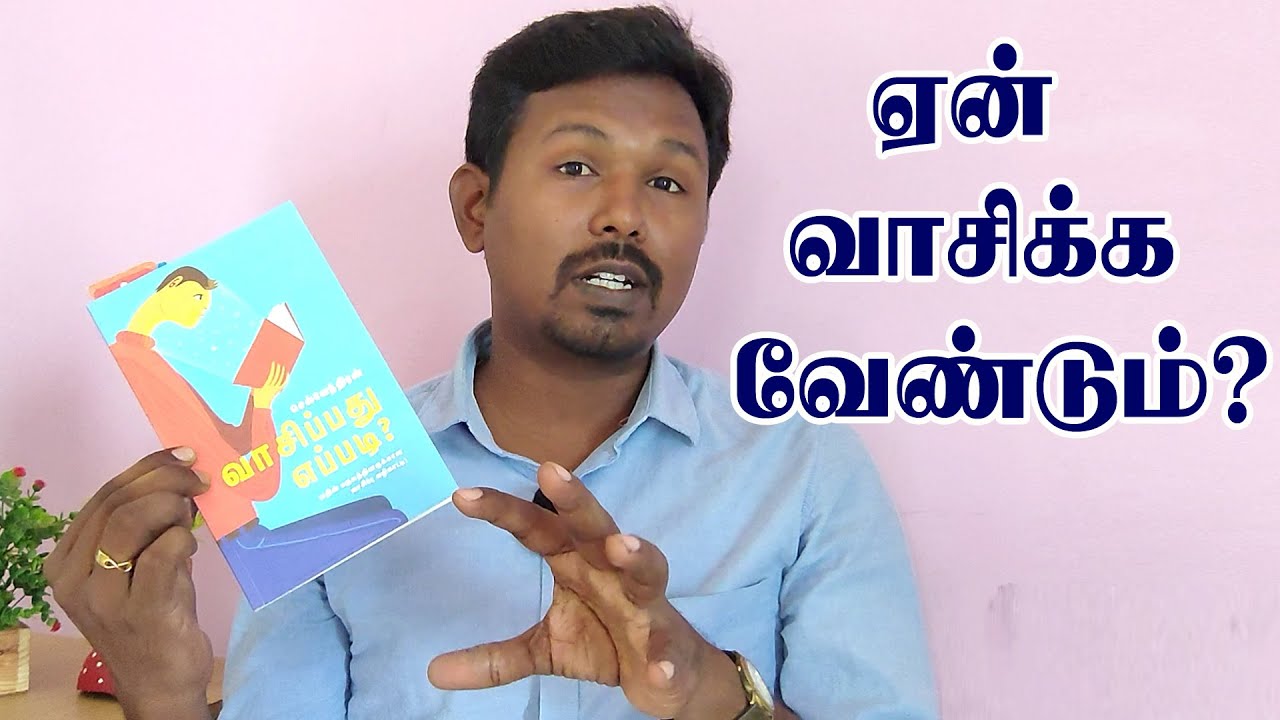 வாசிப்பது எப்படி? | செல்வேந்திரன் | ஏன் வாசிக்க வேண்டும்? | Vasippathu Epadi - Selventhiran