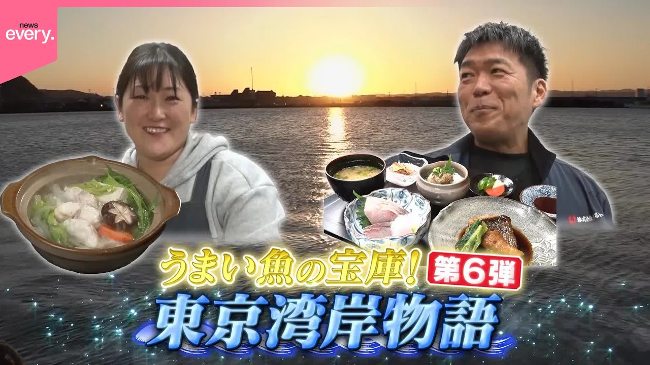 【密着】ウマい魚の宝庫！東京湾岸物語⑥『every.特集』