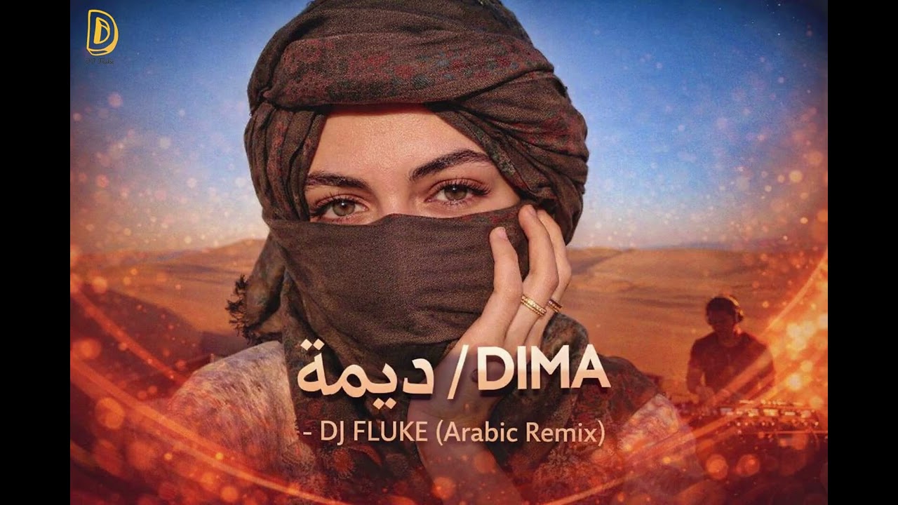 ديمة (Arabic Remix) DIMA 🔥 DJ Fluke | Heavy Bass Club EDM 2026 Remix