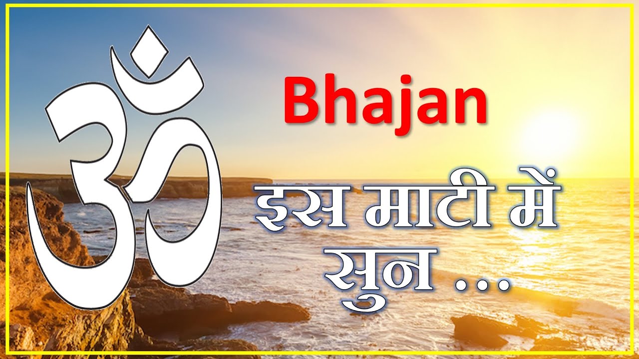 Bhajan - Iss maati mein sun...