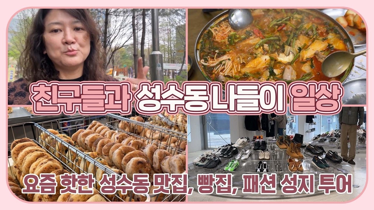 오랜 대학 친구들이 성수동에 놀러왔습니다 (요즘 핫한 성수동 맛집, 빵집, 패션 성지 투어) 마이맘 TV