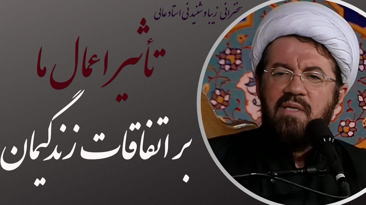 گتچین سخنرانی های شنیدنی استاد عالی| تاثیر اعمال ما بر اتفاقات زندگیمان