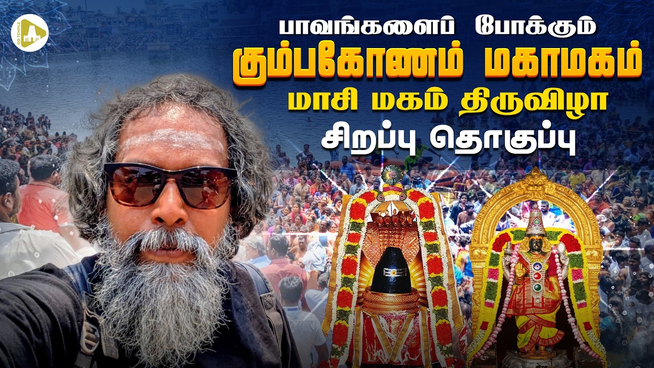 கும்பகோணம் மகாமகம் | மாசி மகம் திருவிழா Highlights | மகாமகம் முக்கியத்துவம் என்ன?  | Go Temple