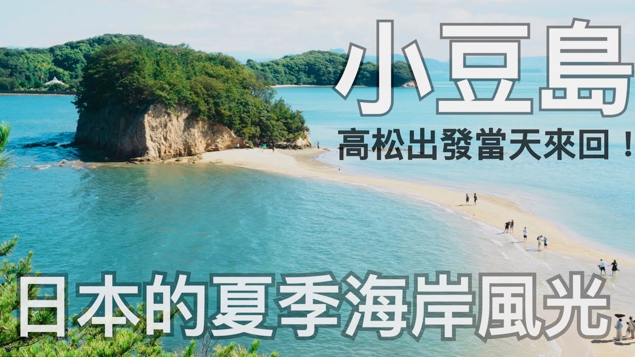 四國小豆島當天來回不住宿| 搭船搭纜車上山下海|體驗日本夏季的海岸風光吧！| 4K