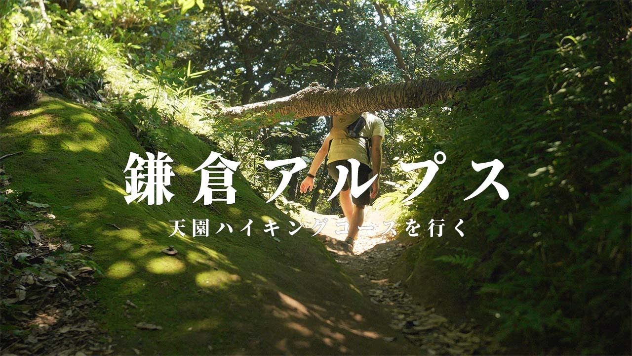 【鎌倉散歩】天園ハイキングコースを行く 北鎌倉から鎌倉まで / Ten-en Hike Course in Kamakura Kitakamakura Sta. to Kamakura Sta.