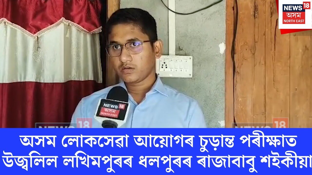 APSC Result 2026 | লোকসেৱা পৰীক্ষাত উজ্বলিল লখিমপুৰৰ যুৱক | N18S