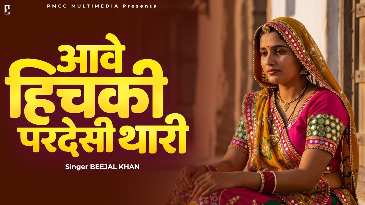 म्हरो परदेशी चितारे आज आवे हिचकी | Beejal Khan | Viral Marwadi Song | PMC Marwadi TV