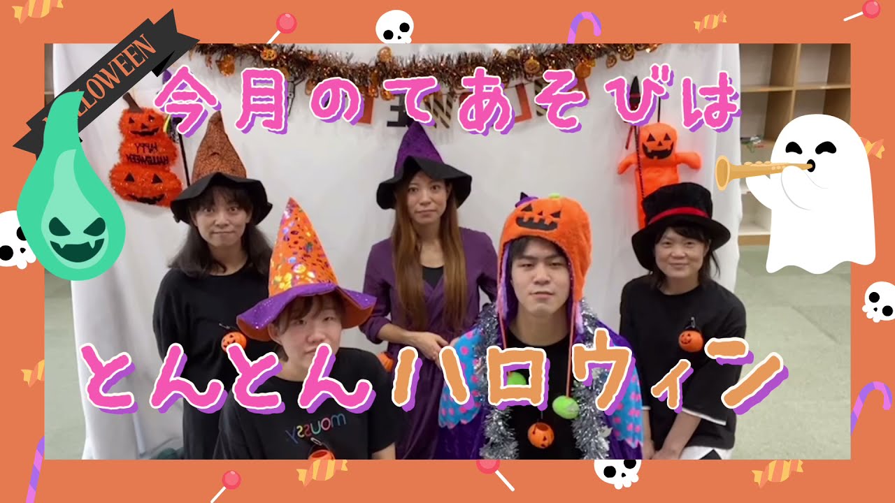 10月のてあそび　(とんとんハロウィン)