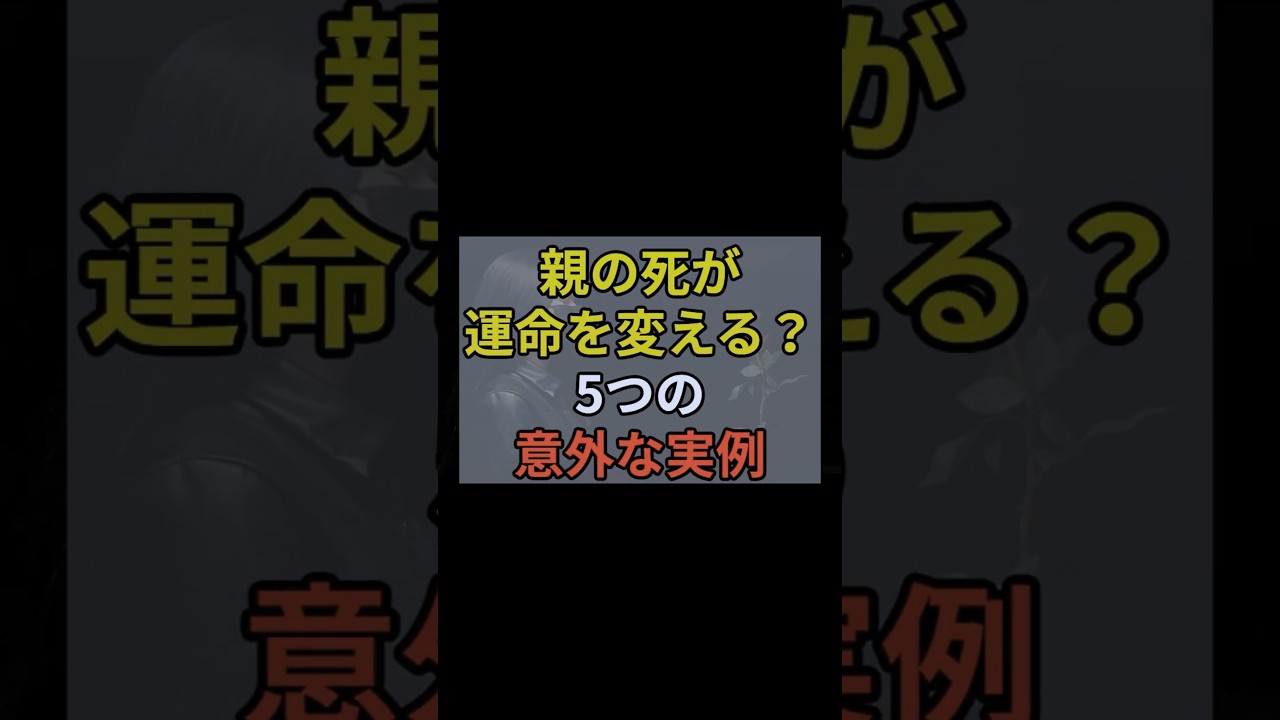 親の死が運命を変える？5つの意外な実例