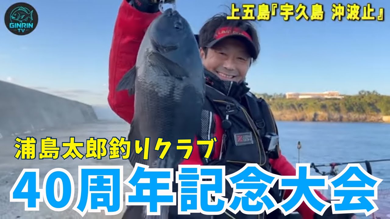 【上五島宇久島】浦島太郎釣りクラブ４０周年記念大会へ参加してきた！