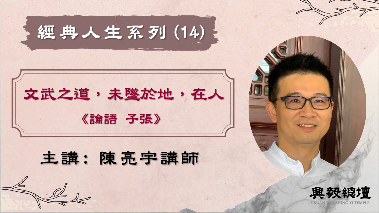 【經典人生系列】文武之道 未墜於地 在人《論語》陳亮宇講師