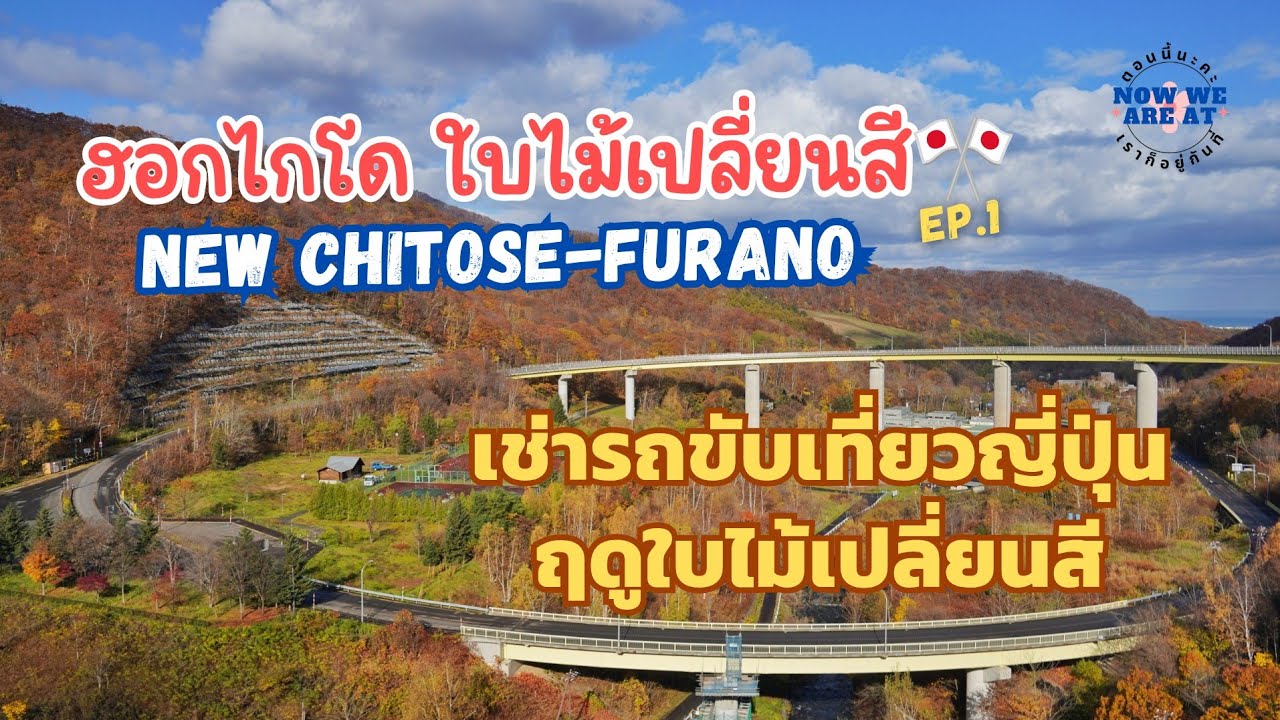 เที่ยวฮอกไกโด เช่ารถขับเที่ยวญี่ปุ่น จากสนามบินนิวชิโตเสะไปเมืองฟุราโนะ Furano | Hokkaido🎌Japan EP.1