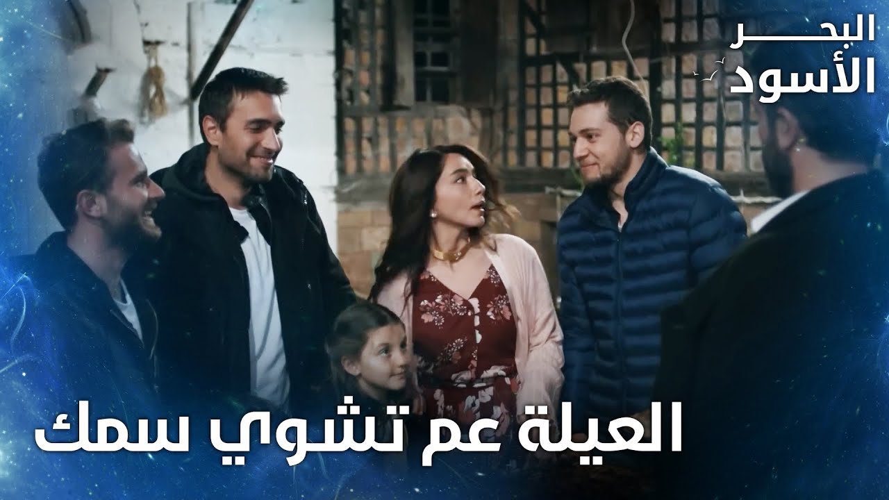 العيلة عم تشوي سمك - الحلقة 46 - البحر الأسود