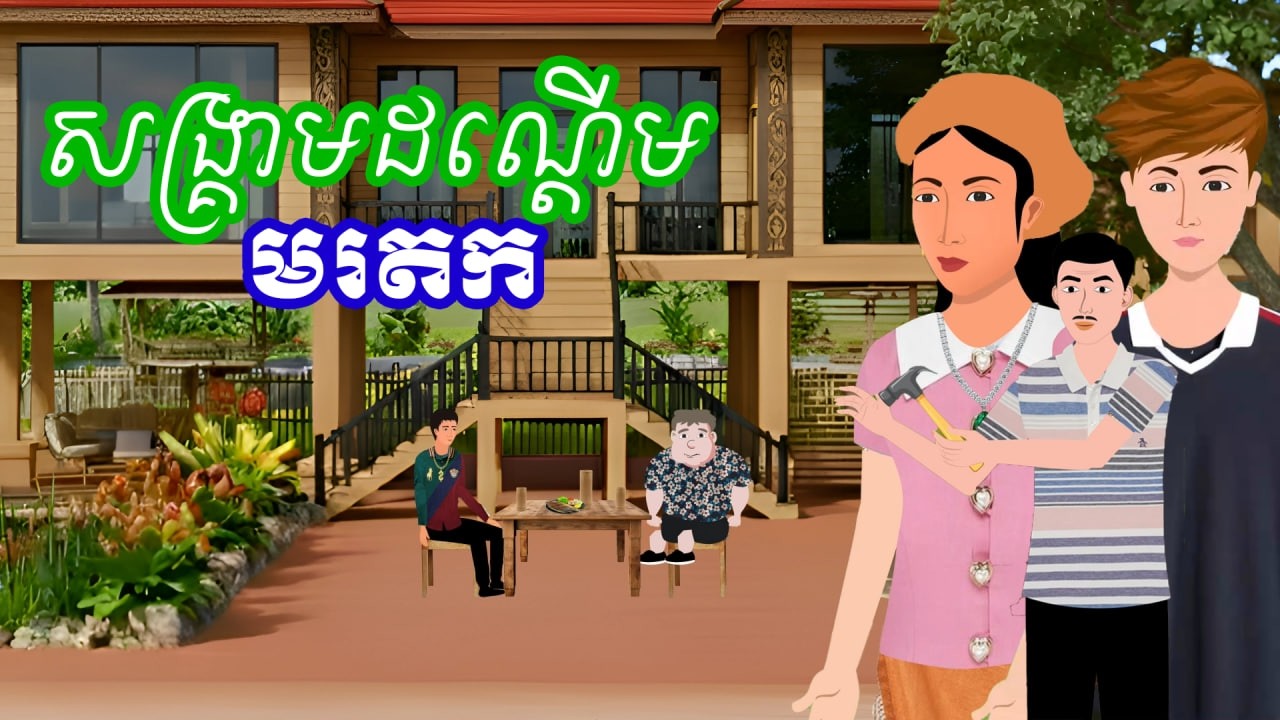រឿង សង្គ្រាមដណ្តើមមរតក | រឿងខ្មែរ - Khmer Cartoon Movie