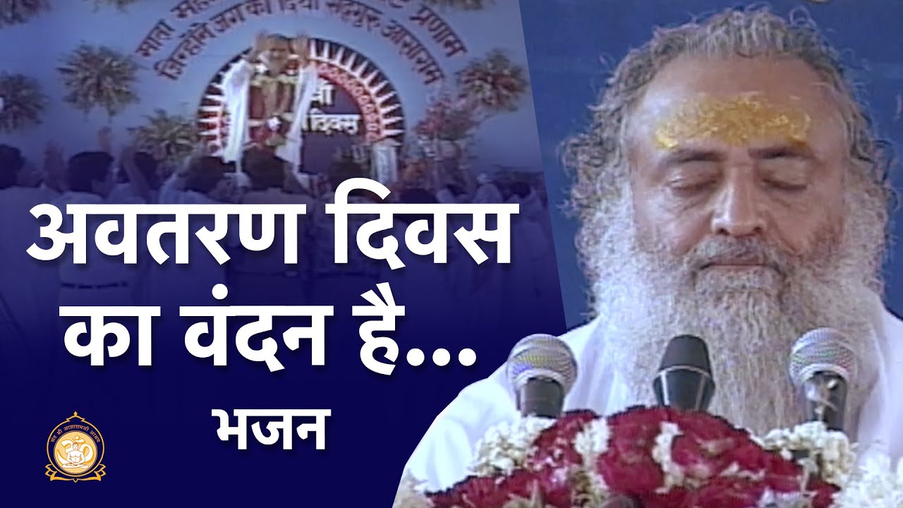 अवतरण दिवस का वंदन है... भजन | Avataran diwas ka vandan hai... Bhajan | Sant Shri Asharamji Bapu