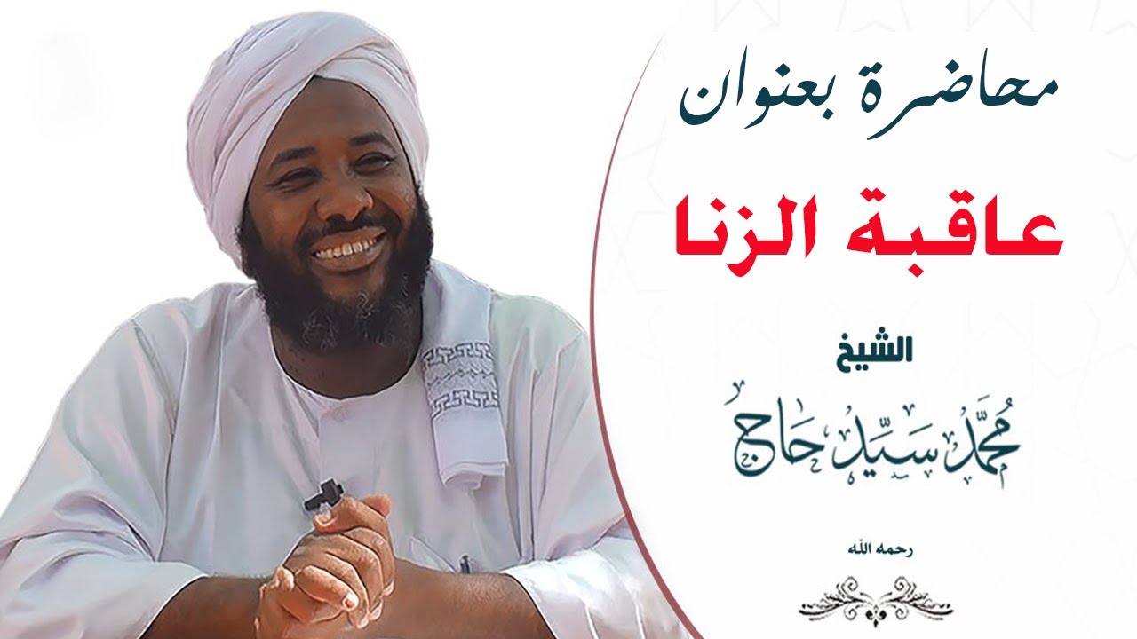عاقبة الزنا | الشيخ محمد سيد حاج  ...  رحمه الله