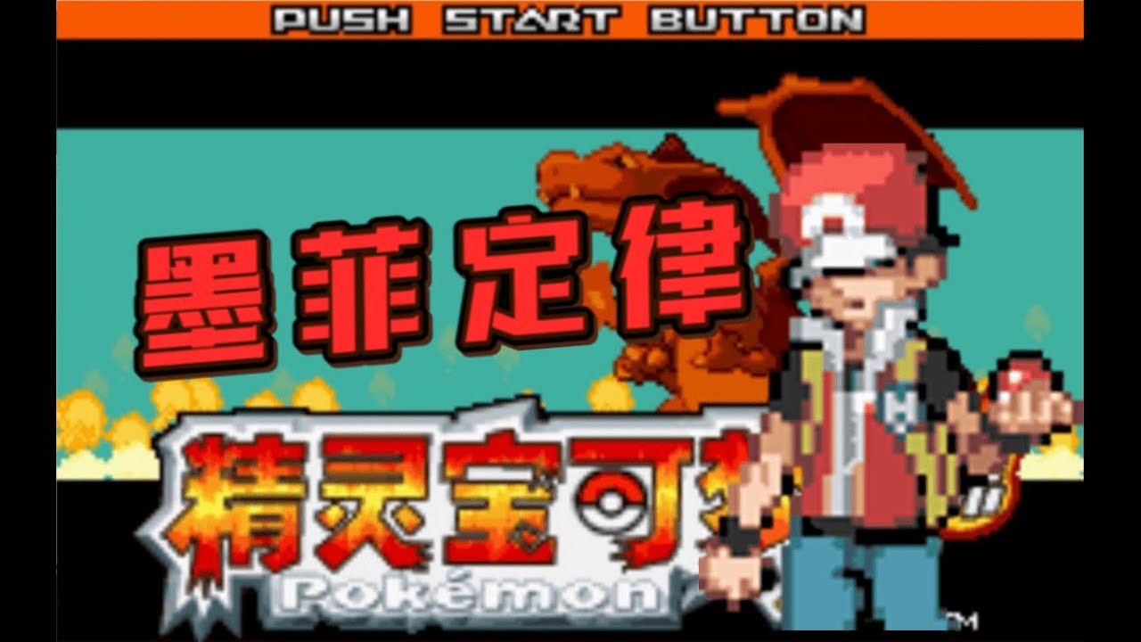 【Luke】史上运气最差之人能否通关宝可梦火红？